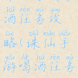 诛仙手游岁酒任务攻略(诛仙手游喝酒任务取酒)