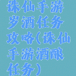 诛仙手游岁酒任务攻略(诛仙手游酒酿任务)