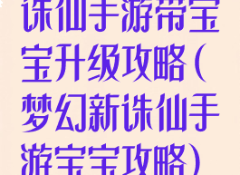 诛仙手游带宝宝升级攻略(梦幻新诛仙手游宝宝攻略)