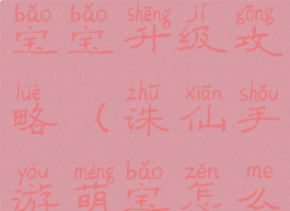 诛仙手游带宝宝升级攻略(诛仙手游萌宝怎么升级)