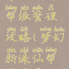 诛仙手游帮派管理攻略(梦幻新诛仙帮派管理)