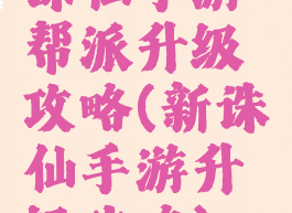 诛仙手游帮派升级攻略(新诛仙手游升级攻略)