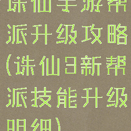 诛仙手游帮派升级攻略(诛仙3新帮派技能升级明细)