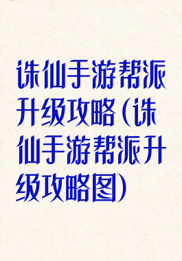诛仙手游帮派升级攻略(诛仙手游帮派升级攻略图)