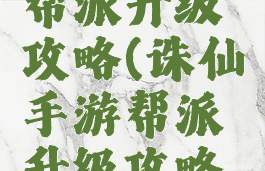 诛仙手游帮派升级攻略(诛仙手游帮派升级攻略大全)