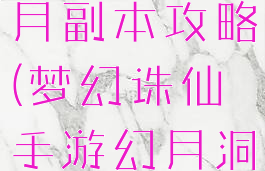 诛仙手游幻月副本攻略(梦幻诛仙手游幻月洞府攻略)