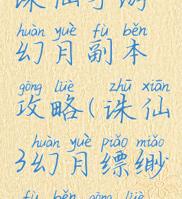 诛仙手游幻月副本攻略(诛仙3幻月缥缈副本攻略)