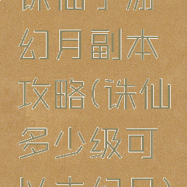 诛仙手游幻月副本攻略(诛仙多少级可以去幻月)