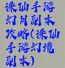 诛仙手游幻月副本攻略(诛仙手游幻境副本)