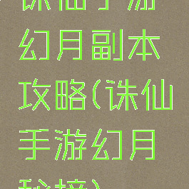 诛仙手游幻月副本攻略(诛仙手游幻月秘境)