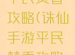 诛仙手游平民焚香攻略(诛仙手游平民焚香攻略大全)