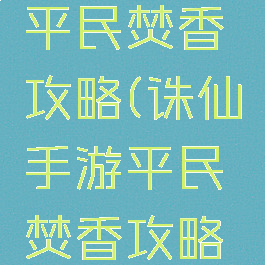 诛仙手游平民焚香攻略(诛仙手游平民焚香攻略视频)