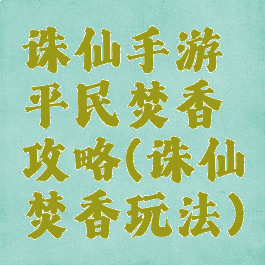 诛仙手游平民焚香攻略(诛仙焚香玩法)