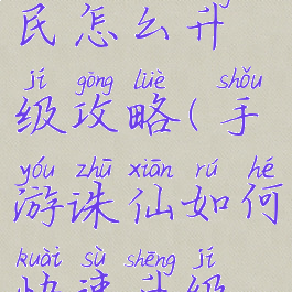 诛仙手游平民怎么升级攻略(手游诛仙如何快速升级攻略)