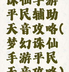 诛仙手游平民辅助天音攻略(梦幻诛仙手游平民天音攻略)