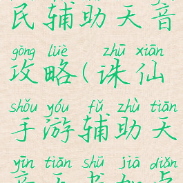 诛仙手游平民辅助天音攻略(诛仙手游辅助天音天书加点)