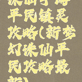 诛仙手游平民镇灵攻略(新梦幻诛仙平民攻略最新)