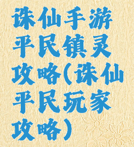 诛仙手游平民镇灵攻略(诛仙平民玩家攻略)