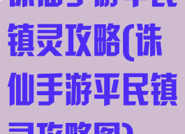 诛仙手游平民镇灵攻略(诛仙手游平民镇灵攻略图)