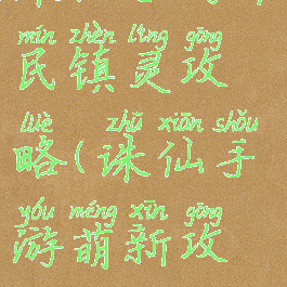 诛仙手游平民镇灵攻略(诛仙手游萌新攻略)