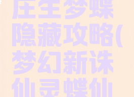 诛仙手游庄生梦蝶隐藏攻略(梦幻新诛仙灵蝶仙子攻略)