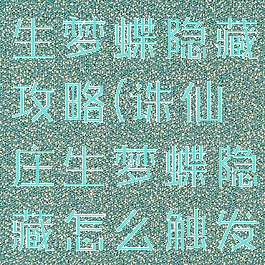 诛仙手游庄生梦蝶隐藏攻略(诛仙庄生梦蝶隐藏怎么触发)