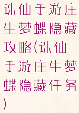 诛仙手游庄生梦蝶隐藏攻略(诛仙手游庄生梦蝶隐藏任务)