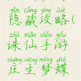 诛仙手游庄生梦蝶隐藏攻略(诛仙手游庄生梦蝶隐藏任务怎么做)