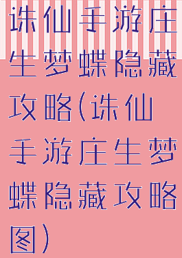 诛仙手游庄生梦蝶隐藏攻略(诛仙手游庄生梦蝶隐藏攻略图)