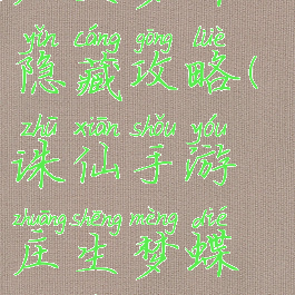 诛仙手游庄生梦蝶隐藏攻略(诛仙手游庄生梦蝶隐藏攻略大全)