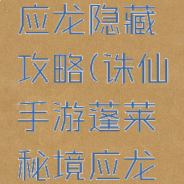 诛仙手游应龙隐藏攻略(诛仙手游蓬莱秘境应龙怎么打)