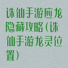 诛仙手游应龙隐藏攻略(诛仙手游龙灵位置)