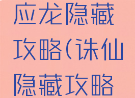 诛仙手游应龙隐藏攻略(诛仙隐藏攻略最新)