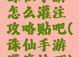 诛仙手游怎么灌注攻略贴吧(诛仙手游灌魔技巧)