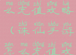 诛仙手游怎么充值攻略(诛仙手游怎么充值攻略图)