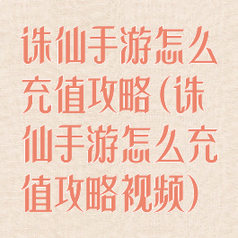 诛仙手游怎么充值攻略(诛仙手游怎么充值攻略视频)