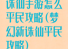 诛仙手游怎么平民攻略(梦幻新诛仙平民攻略)