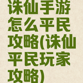 诛仙手游怎么平民攻略(诛仙平民玩家攻略)
