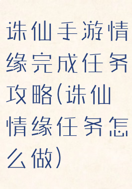 诛仙手游情缘完成任务攻略(诛仙情缘任务怎么做)