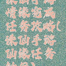 诛仙手游情缘完成任务攻略(诛仙手游仙缘任务触发)