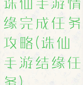 诛仙手游情缘完成任务攻略(诛仙手游结缘任务)