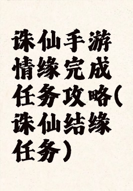 诛仙手游情缘完成任务攻略(诛仙结缘任务)