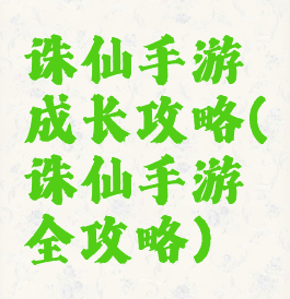 诛仙手游成长攻略(诛仙手游全攻略)
