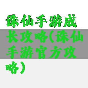 诛仙手游成长攻略(诛仙手游官方攻略)