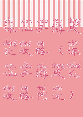 诛仙手游成长攻略(诛仙手游成长攻略图文)