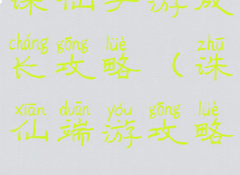 诛仙手游成长攻略(诛仙端游攻略)