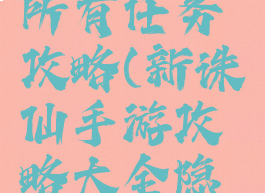 诛仙手游所有任务攻略(新诛仙手游攻略大全隐藏任务)