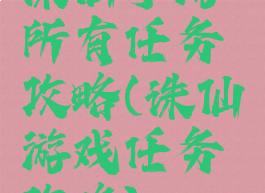诛仙手游所有任务攻略(诛仙游戏任务攻略)