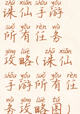 诛仙手游所有任务攻略(诛仙手游所有任务攻略图)