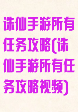 诛仙手游所有任务攻略(诛仙手游所有任务攻略视频)